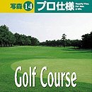 【中古-非常に良い】 写森プロ仕様 Vol.14 Golf Course