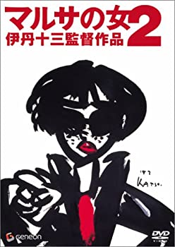 【中古-非常に良い】マルサの女2 [DVD]