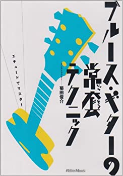 【中古-非常に良い】 ブルース・ギターの常套テクニック [DVD]