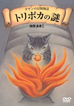 【中古-非常に良い】ダヤンの冒険物語「トリポカの謎」DVD-BOX