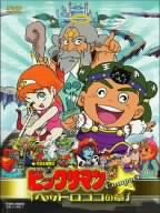 【中古-非常に良い】 ビックリマン「ヘッドロココの章」compact [DVD]