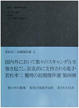 【中古-非常に良い】 若松孝二 初期傑作選 DVD BOX 4