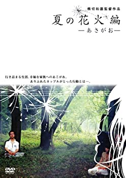 【中古-非常に良い】夏の花火編~あさがお~ [DVD]｜IINEX