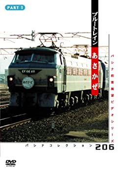 【中古-非常に良い】 ブルートレイン あさかぜ 1 [DVD]