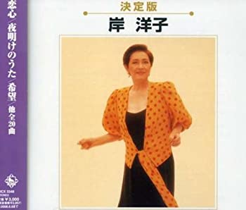 【中古-非常に良い】 決定版 岸洋子|IINEX
