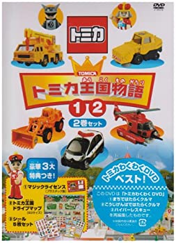 【中古-非常に良い】トミカ王国物語(1)(2)セット限定版 [DVD]