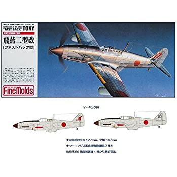 【中古-非常に良い】ファインモールド 1/72 日本陸軍 飛燕二型改 ファストバック型 プラモデル FP19
