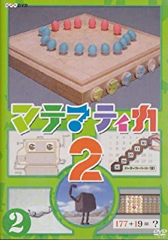 【中古-非常に良い】 マテマティカ2 (2) [DVD]