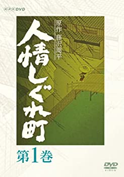 【中古-非常に良い】 人情しぐれ町 1 [DVD]｜IINEX