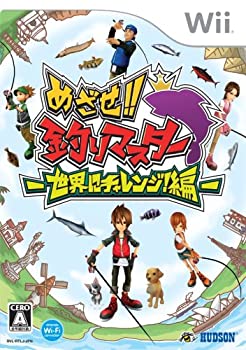 【中古-非常に良い】 めざせ!! 釣りマスター -世界にチャレンジ編- - Wii