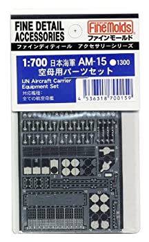 【中古-非常に良い】ファインモールド 1/700 艦船用アクセサリー 日本海軍 空母用パーツセット プラモデル用パーツ AM15