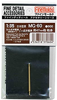 【中古-非常に良い】ファインモールド 1/35 ミリタリーアクセサリー 九七式中戦車 新砲塔 /一式中戦車用砲身 プラモデル用パーツ MG60