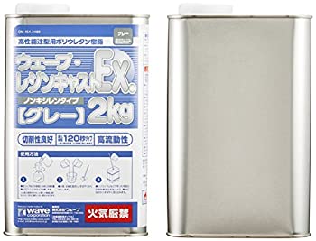 【中古-非常に良い】ウェーブ レジンキャストEX 2kg (ノンキシレングレー) 9,075円