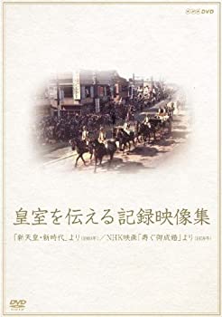 【中古-非常に良い】 皇室を伝える記録映像集 新天皇・新時代 より／NHK映画 寿ぐ御成婚 [DVD]