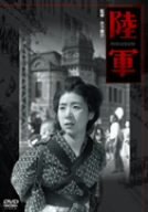 【中古-非常に良い】陸軍 [DVD] 7,880円