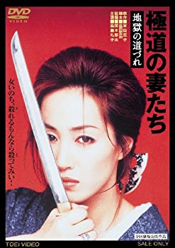 【中古-非常に良い】極道の妻たち 地獄の道づれ [DVD]