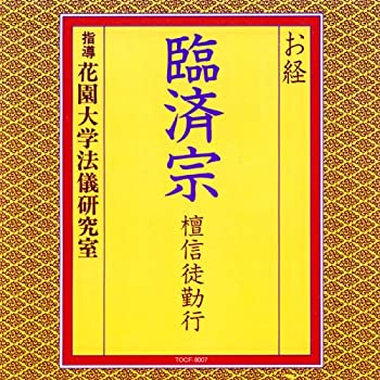 【中古-非常に良い】 お経/臨済宗 檀信徒勤行
