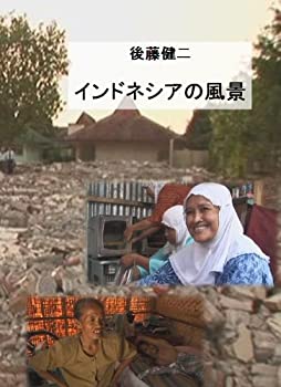 【中古-非常に良い】 【後藤健二 ワールド・エコ・トラベラー】 インドネシアの風景 [DVD]