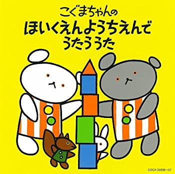 【中古-非常に良い】 こぐまちゃんシリーズ こぐまちゃんの ほいくえん ようちえんで うたう うた|IINEX