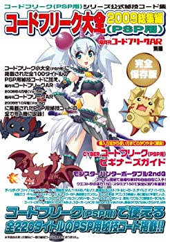 【中古-非常に良い】隔月刊コードフリークAR別冊 コードフリーク大全2009総集編 (PSP用)
