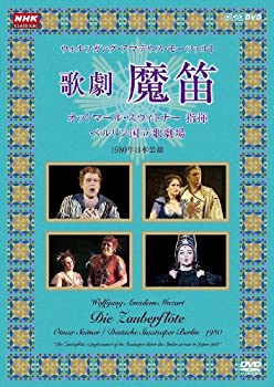 【中古-非常に良い】 NHKクラシカル モーツアルト 歌劇 魔笛 スウィトナー指揮 ベルリン国立歌劇場 全2枚セット [DVD]｜IINEX