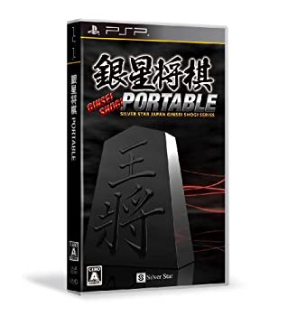 【中古-非常に良い】銀星将棋 PORTABLE