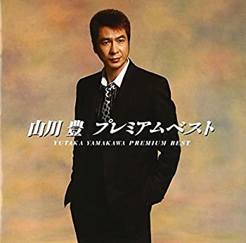 【中古-非常に良い】 山川豊プレミアムベスト