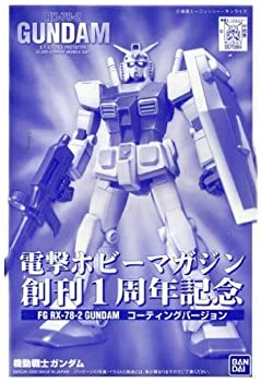 【中古-非常に良い】【電撃ホビー創刊1周年記念】 FG 1/144 ガンダム コーティングバージョン《プラモデル》