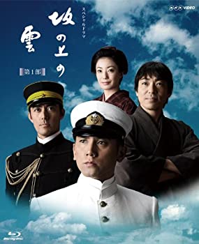 【中古-非常に良い】NHK スペシャルドラマ 坂の上の雲 第1部 ブルーレイ BOX [Blu-ray]｜IINEX