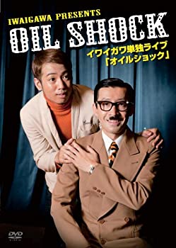 【中古-非常に良い】イワイガワ単独ライブ『オイルショック』 [DVD]