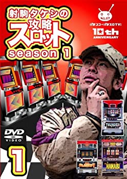 【中古-非常に良い】 射駒タケシの攻略スロットVII season1 vol.1 [DVD]｜IINEX