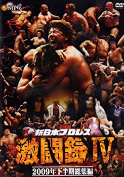 【中古-非常に良い】 新日本プロレス 激闘録IV~2009年下半期総集編~ [DVD]｜IINEX