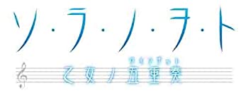 【中古-非常に良い】ソ・ラ・ノ・ヲ・ト 乙女ノ五重奏(限定版) - PSP