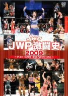 【中古-非常に良い】 JWP激闘史 2009 [DVD]｜IINEX