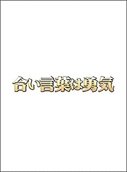 【中古-非常に良い】合い言葉は勇気 DVD BOX
