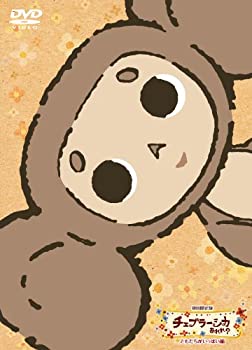 【中古-非常に良い】チェブラーシカ あれれ? ともだちがいっぱい編 初回限定版 [DVD]