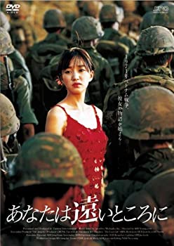 【中古-非常に良い】あなたは遠いところに [DVD]