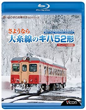【中古-非常に良い】さようなら大糸線のキハ52形BDスペシャルエディションドキュメント&前面展望 [Blu-ray]