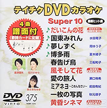 【中古-非常に良い】 テイチクDVDカラオケ スーパー10(375)