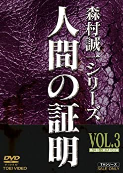 【中古-非常に良い】人間の証明 VOL.3 [DVD]｜IINEX