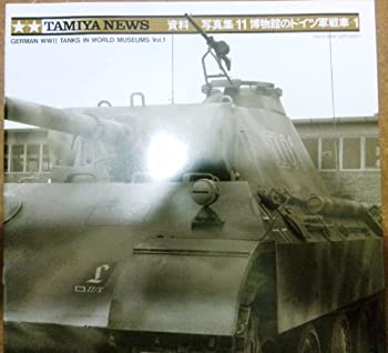 【中古-非常に良い】 タミヤ 11 博物館のドイツ軍戦車(1) (出版物（カタログ類） 64128)