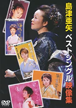 【中古-非常に良い】島津亜矢 ベストシングル映像集 [DVD]