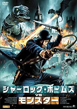 【中古-非常に良い】シャーロック・ホームズVSモンスター [DVD]