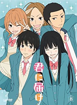 【中古-非常に良い】 君に届け Vol.8 [DVD]