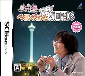 【中古-非常に良い】ぺ・ヨンジュンと学ぶ韓国語DS デート編