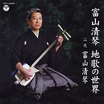 【中古-非常に良い】 富山清琴 地歌の世界