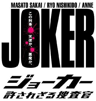 【中古-非常に良い】ジョーカー 許されざる捜査官 DVD-BOX｜IINEX