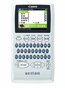 【中古-非常に良い】【輸入･日本仕様】Canon 電子辞書 WORDTANK S503 中国語学習モデル 全15コンテンツ 三省堂「超級クラウン中日辞典」収録 ピンイン入力&中国表示可能 2.4型カラー液｜IINEX
