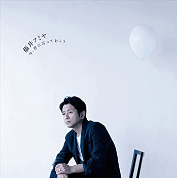 【中古-非常に良い】 今 君に言っておこう (初回生産限定盤) (DVD付)