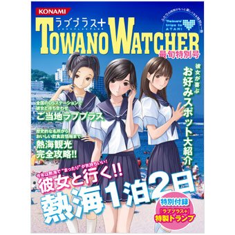 【中古-非常に良い】とわのウォッチャー ラブプラス+ 最旬特別号